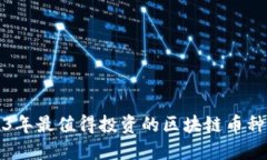 2023年最值得投資的區(qū)塊鏈幣種推薦