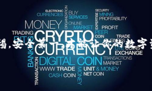 關(guān)于如何在 imToken 錢(qián)包中查找私鑰的問(wèn)題，首先需要說(shuō)明的是，出于安全考慮，錢(qián)包的私鑰應(yīng)謹(jǐn)慎保管，確保不會(huì)被泄露。以下是關(guān)于如何查找 imToken 錢(qián)包的私鑰的詳細(xì)說(shuō)明。

### 一、什么是私鑰？

1.1 私鑰的定義
私鑰是一個(gè)由一串隨機(jī)數(shù)字和字母組成的字符串，是用戶對(duì)其加密資產(chǎn)的唯一控制憑證。擁有私鑰就意味著擁有對(duì)相關(guān)錢(qián)包中所有資產(chǎn)的完全控制權(quán)。因此，保護(hù)好私鑰至關(guān)重要。

1.2 私鑰與公鑰的關(guān)系
公鑰是從私鑰生成的，可以被分享，而私鑰則必須保密。這一對(duì)密鑰的存在確保了用戶在使用數(shù)字貨幣時(shí)的安全性。

### 二、查看私鑰的步驟

2.1 確保安全環(huán)境
在查找私鑰之前，請(qǐng)確保你在安全的環(huán)境中進(jìn)行操作。避免在公共 Wi-Fi、陌生設(shè)備或未加密的環(huán)境中執(zhí)行此步驟。

2.2 打開(kāi) imToken 錢(qián)包
首先，打開(kāi)你的 imToken 應(yīng)用。如果你還沒(méi)有安裝，可以在官方渠道下載并安裝。

2.3 登錄你的賬戶
使用你的密碼或指紋識(shí)別登錄到錢(qián)包。如果開(kāi)啟了安全設(shè)置，請(qǐng)按照提示進(jìn)行身份驗(yàn)證。

2.4 選擇需要查看的資產(chǎn)
在 imToken 的主界面，你會(huì)看到所有數(shù)字貨幣的列表。點(diǎn)擊你所需查看私鑰的數(shù)字資產(chǎn)。

2.5 查看私鑰
在資產(chǎn)詳情頁(yè)面，通常會(huì)有“導(dǎo)出私鑰”或“備份私鑰”的選項(xiàng)。點(diǎn)擊這個(gè)選項(xiàng)，并按照指示完成相應(yīng)的步驟。有些情況下，你可能需要輸入密碼以確認(rèn)身份。

2.6 確認(rèn)安全性
在成功導(dǎo)出私鑰后，務(wù)必不要將其分享或存儲(chǔ)在不安全的地方。最好將其記錄在紙上并妥善保管。

### 三、如何保護(hù)私鑰？

3.1 不與他人分享
無(wú)論是誰(shuí)，都不該分享你的私鑰。即便是客服人員或家人，分享私鑰都可能導(dǎo)致財(cái)產(chǎn)損失。

3.2 使用硬件錢(qián)包
如果你持有大量數(shù)字資產(chǎn)，建議使用硬件錢(qián)包，它可以離線存儲(chǔ)你的私鑰，從而減少被黑客攻擊的風(fēng)險(xiǎn)。

3.3 定期備份
定期備份你的錢(qián)包和私鑰，以防數(shù)據(jù)丟失或設(shè)備損壞?？梢赃x擇將備份保存在多個(gè)安全地點(diǎn)。

### 四、個(gè)人經(jīng)歷與思考

說(shuō)到私鑰的保護(hù)，我有過(guò)一次深刻的經(jīng)歷。那時(shí)，我剛接觸數(shù)字貨幣，對(duì)區(qū)塊鏈的工作原理仍有許多不明白的地方。由于對(duì)私鑰的重要性沒(méi)有充分認(rèn)識(shí)，我在朋友的推薦下將自己的私鑰分享給了他們想要合作投資的項(xiàng)目，結(jié)果被鎖倉(cāng)一度失去對(duì)自己資產(chǎn)的控制。雖然最終找回了資產(chǎn)，但這次教訓(xùn)讓我認(rèn)識(shí)到，從此我嚴(yán)格遵循不分享私鑰的原則。不僅如此，我還深入研究了相關(guān)的安全知識(shí)，傾向于使用硬件錢(qián)包等更安全的方式管理我的數(shù)字資產(chǎn)。

### 五、總結(jié)

在 imToken 錢(qián)包中查找私鑰的過(guò)程相對(duì)簡(jiǎn)單，但保護(hù)私鑰的安全性卻是一件至關(guān)重要的事情。無(wú)論你是數(shù)字貨幣的新手還是經(jīng)驗(yàn)豐富的玩家，了解私鑰的使用及保護(hù)知識(shí)都是必不可少的技能。時(shí)刻保持警惕，安全第一，才能讓你的數(shù)字資產(chǎn)在這個(gè)瞬息萬(wàn)變的時(shí)代中保值增值。

希望這個(gè)指南能幫助你安全地查找和管理你的 imToken 私鑰。