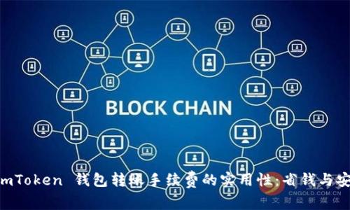 了解 imToken 錢包轉(zhuǎn)賬手續(xù)費的實用性：省錢與安全并重