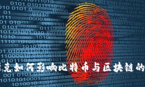 馬斯克如何影響比特幣與區(qū)塊鏈的未來