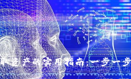 從ImToken提取資產(chǎn)的實(shí)用指南：一步一步教你輕松提現(xiàn)