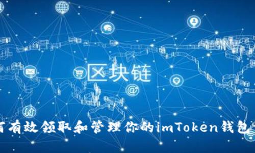 如何有效領(lǐng)取和管理你的imToken錢包資產(chǎn)