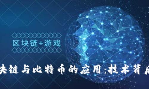深入理解區(qū)塊鏈與比特幣的應(yīng)用：技術(shù)背后的實用價值