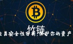 IM錢包交易安全性分析：保護(hù)你的資產(chǎn)不受威脅