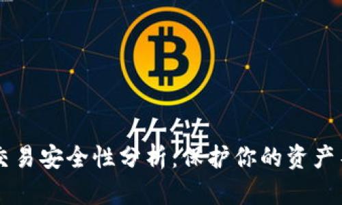 IM錢包交易安全性分析：保護你的資產(chǎn)不受威脅