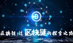 區(qū)塊鏈：過渡與無幣的探索之路