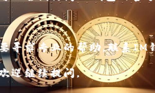 看起來您遇到了“im錢包未打包沒有顯示加速”的問題。這可能涉及到一些技術(shù)或者應(yīng)用上的具體細(xì)節(jié)。以下是一些可能的解決方案或建議：

### 檢查網(wǎng)絡(luò)連接
1. 確保網(wǎng)絡(luò)連接穩(wěn)定
首先，您需要檢查您的網(wǎng)絡(luò)連接是否穩(wěn)定。一個(gè)弱或不穩(wěn)定的網(wǎng)絡(luò)可能導(dǎo)致錢包功能無法正常運(yùn)作。嘗試切換到更強(qiáng)的網(wǎng)絡(luò)，或者重啟您的路由器。

### 更新應(yīng)用
2. 確保應(yīng)用已更新到最新版本
有時(shí)候，軟件的舊版本可能存在一些bug，導(dǎo)致功能無法正常使用。前往應(yīng)用商店，檢查是否有可用的更新。如果有，請(qǐng)及時(shí)更新應(yīng)用。

### 重新啟動(dòng)應(yīng)用
3. 重新啟動(dòng)IM錢包應(yīng)用
關(guān)閉IM錢包應(yīng)用，然后重新啟動(dòng)，這也是一種常見的解決手段。許多問題在重新啟動(dòng)后都會(huì)被解決。

### 清除緩存
4. 清除應(yīng)用緩存
如果應(yīng)用有緩存數(shù)據(jù)過多的情況，可以嘗試清除緩存。在設(shè)置中找到應(yīng)用管理，然后選擇IM錢包，最后選擇清除緩存。

### 查看服務(wù)器狀態(tài)
5. 查看IM錢包的服務(wù)器狀態(tài)
有時(shí)候，服務(wù)器的問題可能導(dǎo)致某些功能無法正常使用。您可以嘗試訪問IM錢包的官方網(wǎng)站或相關(guān)社交媒體，看是否有服務(wù)器維護(hù)的公告。

### 聯(lián)系客服
6. 如果以上方法都無效，聯(lián)系技術(shù)支持
如果您嘗試了以上所有方法，還是沒有解決問題，那可能需要尋求專業(yè)的幫助。聯(lián)系IM錢包的客服，描述您的問題，他們會(huì)提供更具體的解決方案。

希望這些建議能幫助您解決問題！如果有其他相關(guān)問題，也歡迎繼續(xù)提問。