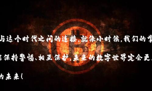   掌握數(shù)字資產(chǎn)安全：全面解讀imToken身份錢包及私鑰管理 / 
 guanjianci imToken, 身份錢包, 私鑰 /guanjianci 

引言：數(shù)字資產(chǎn)時(shí)代的到來
在這個(gè)快速發(fā)展的數(shù)字資產(chǎn)時(shí)代，錢包作為存儲(chǔ)和管理數(shù)字貨幣的重要工具，已經(jīng)成為每個(gè)人都應(yīng)該了解的基本知識(shí)。尤其是對(duì)于像imToken這樣的身份錢包，更是一個(gè)重要的工具。想必許多人和我一樣，最初接觸數(shù)字貨幣時(shí)，心中充滿了各種疑問和好奇。不僅關(guān)心如何投資，更加注重如何安全存儲(chǔ)自己的資產(chǎn)。

imToken基礎(chǔ)介紹
imToken是一個(gè)區(qū)塊鏈錢包，用戶可以用它來存儲(chǔ)、管理和交易自己的數(shù)字資產(chǎn)。與傳統(tǒng)的錢包不同，imToken不僅僅是一個(gè)存儲(chǔ)工具，它還具有非常強(qiáng)大的身份管理和數(shù)字資產(chǎn)多鏈管理功能。它可以支持以太坊和ERC20代幣，也能夠接入DeFi和NFT生態(tài)，為用戶提供了一站式的服務(wù)。

身份錢包與我們的生活
身份錢包不僅可以作為數(shù)字資產(chǎn)的存放之地，更是我們?cè)趨^(qū)塊鏈?zhǔn)澜缰械纳矸輼?biāo)識(shí)?；叵肫鹞覄?cè)腴T時(shí)，特別好奇這些數(shù)字資產(chǎn)是如何運(yùn)行的，我甚至在一開始只不過是想成為“一個(gè)區(qū)塊鏈投資者”。但是經(jīng)過一段時(shí)間的了解，我才意識(shí)到，身份錢包不僅僅是存儲(chǔ)，更是對(duì)個(gè)人數(shù)據(jù)的一種保護(hù)。它讓我有能力去管理我的數(shù)字身份，讓我在這個(gè)以數(shù)據(jù)為中心的時(shí)代，擁有一定的控制權(quán)。

私鑰的極端重要性
談到錢包，私鑰的管理就是一個(gè)繞不開的話題。私鑰就像是你錢包的鑰匙，只有持有私鑰的人，才是真正的資產(chǎn)所有者。而imToken為用戶提供的安全性體現(xiàn)在于它不會(huì)收集用戶的私鑰信息，這都意味著你需要對(duì)自己的私鑰負(fù)責(zé)。每次我看到關(guān)于私鑰安全的討論時(shí)，腦海中總是閃現(xiàn)出小時(shí)候父母教導(dǎo)我鎖好家門的情景，安全問題總是無處不在。

如何安全管理私鑰
私鑰的管理可以說是每個(gè)用戶繞不開的任務(wù)。對(duì)于我來說，這不僅是一個(gè)技術(shù)性問題，更是一個(gè)心理上的挑戰(zhàn)。作為一個(gè)普通的數(shù)字貨幣用戶，記住一串長(zhǎng)長(zhǎng)的私鑰來自于我永無止境的試錯(cuò)。最初，我嘗試把私鑰寫在紙上，但又擔(dān)心會(huì)丟失，后來我發(fā)現(xiàn)使用密碼管理工具也并非萬無一失，畢竟一旦手機(jī)丟失，所有資產(chǎn)就有可能會(huì)面臨危險(xiǎn)。

我逐漸意識(shí)到，最理想的方式是將私鑰保存在一個(gè)安全的硬件錢包中，這樣不僅能夠避免網(wǎng)絡(luò)攻擊的威脅，同時(shí)也可以防止由于個(gè)人失誤而導(dǎo)致的資產(chǎn)損失。此外，imToken還提供了助記詞的功能，這對(duì)新手用戶尤其友好。通過助記詞備份身份錢包，就像把鑰匙分成幾份隱藏在不同的地方，安全性大大增強(qiáng)。

實(shí)時(shí)監(jiān)控資產(chǎn)狀況
隨著數(shù)字資產(chǎn)管理工具的不斷發(fā)展，imToken也為用戶提供了實(shí)時(shí)監(jiān)控其資產(chǎn)狀態(tài)的功能。這一點(diǎn)讓我感到非常欣慰，因?yàn)槲页３?huì)因?yàn)槭袌?chǎng)波動(dòng)而導(dǎo)致情緒波動(dòng)。能夠?qū)崟r(shí)查看我的資產(chǎn)狀況，就如同在我觀察著家中的財(cái)物，讓我能夠及時(shí)作出決策。

結(jié)語：未來的數(shù)字資產(chǎn)管理
隨著越來越多的人開始接觸數(shù)字貨幣，像imToken這樣的身份錢包將成為越來越多人的選擇。隨著技術(shù)的不斷發(fā)展，我們也需要保持對(duì)安全的高度警惕。我希望通過對(duì)內(nèi)容的分享，能夠幫助到那些在數(shù)字世界中探索的你。每個(gè)人都應(yīng)該學(xué)會(huì)如何管理自己的財(cái)富，無論是傳統(tǒng)財(cái)富還是數(shù)字財(cái)富?；叵肫饋?，我從初入?yún)^(qū)塊鏈時(shí)的無頭蒼蠅，到如今逐漸能夠獨(dú)立思考、做出決策，這樣的旅程充滿了挑戰(zhàn)與成長(zhǎng)。

希望你和我一樣，能夠在這個(gè)數(shù)字資產(chǎn)的新世界中找到自己的定位，安全地管理和投資你的數(shù)字資產(chǎn)。安全地使用imToken，妥善管理私鑰，迎接未來的每一次機(jī)遇。

個(gè)人情懷與比喻
每當(dāng)我再次打開imToken錢包，看著那一串串?dāng)?shù)字幣時(shí)，都能勾起我內(nèi)心深處，對(duì)于財(cái)富、自由與責(zé)任的深刻反思。數(shù)字錢包就如同我心靈的一個(gè)倉庫，它裝載的不僅是資產(chǎn)，更是我與這個(gè)時(shí)代之間的連接。就像小時(shí)候，我們的掌中寶是一個(gè)布滿著故事的玩具，而現(xiàn)在，我的掌中寶則是這份數(shù)字資產(chǎn)的靈魂，而我希望能以此讓更多的人感受到技術(shù)賦予我們的美好與可能。 

所有的一切都在召喚著我們?nèi)ヌ剿?，去理解、去?chuàng)造?；蛟S，在未來，數(shù)字資產(chǎn)的管理不僅僅是個(gè)人的職責(zé)，更將成為社會(huì)共同體倡導(dǎo)的一種全新價(jià)值觀。我相信，只要我們每個(gè)人都能保持警惕、相互保護(hù)，未來的數(shù)字世界定會(huì)更加光輝燦爛。

這樣的一段話，是希望讓你在數(shù)字資產(chǎn)的道路上不僅僅是一個(gè)冷冰冰的投資者，更能成為自身財(cái)富的保護(hù)者、管理者與探索者。希望你我在這樣的旅程上，共同進(jìn)步，迎接更加美好的未來！