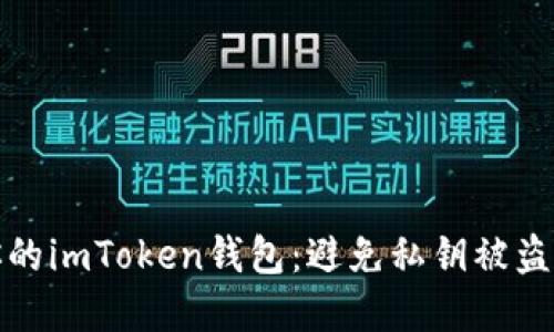 如何保護(hù)你的imToken錢包：避免私鑰被盜的實(shí)用策略