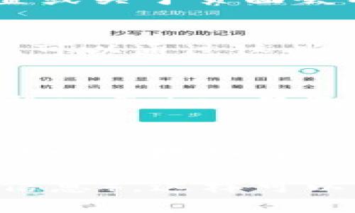 關(guān)于“imToken錢包客服哪里找”的問題，您可以通過以下幾種途徑找到相關(guān)的客服支持信息：

### 1. 官方網(wǎng)站
訪問 [imToken官方網(wǎng)站](https://token.im)。官方通常會(huì)在網(wǎng)站的底部提供客服支持的入口或聯(lián)系方式，如郵件、在線客服或常見問題解答（FAQ）等。

### 2. 移動(dòng)應(yīng)用
如果您已經(jīng)下載并安裝了imToken錢包，可以在應(yīng)用內(nèi)查找客服支持選項(xiàng)。通常在設(shè)置或關(guān)于頁面會(huì)有幫助與支持的功能選項(xiàng)。

### 3. 社交媒體
imToken通常會(huì)在社交媒體平臺(tái)上維護(hù)官方賬號(hào)，例如Twitter、微信、Telegram等。您可以通過這些渠道進(jìn)行查詢，獲取最新的客服信息和動(dòng)態(tài)。

### 4. 社區(qū)論壇
許多加密貨幣和區(qū)塊鏈相關(guān)的社區(qū)論壇（如Reddit或中文的區(qū)塊鏈論壇）也有用戶討論imToken錢包的問題。在這些平臺(tái)上，您也許可以找到解決您問題的帖子或者直接求助于其他用戶。

### 5. 客服郵箱
如果以上方法仍未解決您的疑問，您可以嘗試通過官方提供的客服郵箱進(jìn)行聯(lián)系，具體郵箱地址通常也可以在官方網(wǎng)站找到。

記得在聯(lián)系客服時(shí)，提供詳細(xì)的問題描述以及您的賬戶信息（但不要分享密碼等敏感信息），這樣可以更快地得到幫助。