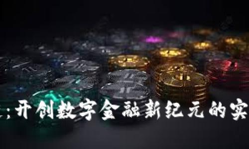 區(qū)塊鏈：開創(chuàng)數(shù)字金融新紀(jì)元的實(shí)用指南