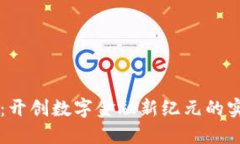 區(qū)塊鏈：開創(chuàng)數(shù)字金融新紀(jì)元的實用指南