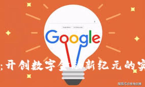 區(qū)塊鏈：開創(chuàng)數(shù)字金融新紀(jì)元的實(shí)用指南