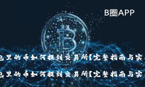 IM錢包里的幣如何提到交易所？完整指南與實用技巧

IM錢包里的幣如何提到交易所？完整指南與實用技巧