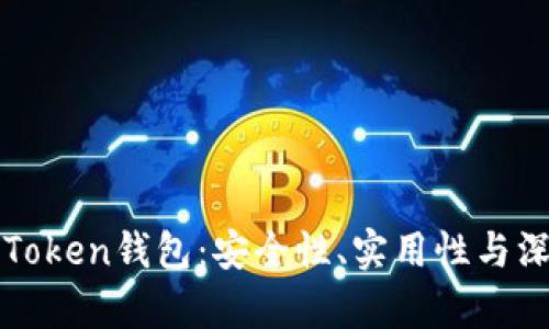 全面解析imToken錢(qián)包：安全性、實(shí)用性與深度應(yīng)用攻略