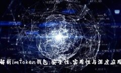 全面解析imToken錢包：安全性、實(shí)用性與深度應(yīng)用