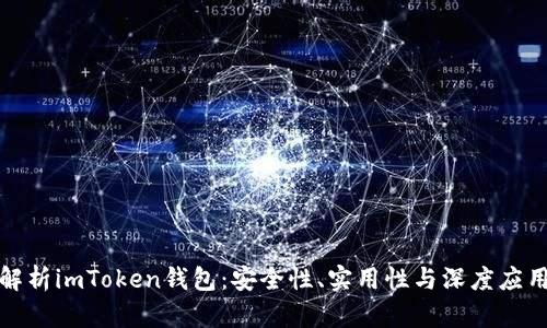 全面解析imToken錢(qián)包：安全性、實(shí)用性與深度應(yīng)用攻略