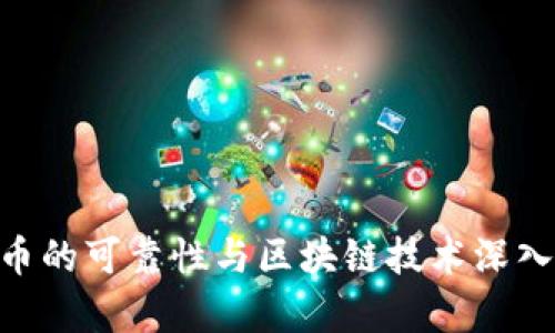 BTD幣的可靠性與區(qū)塊鏈技術(shù)深入解析