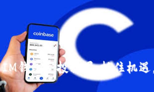 7月優(yōu)質(zhì)幣IM錢包空投糖果，抓住機遇，穩(wěn)賺收益！