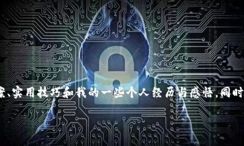 在這篇文章中，我們將探討“Imtoken iOS無法下載”這個話題，分享解決方案、實(shí)用技巧和我的一些個人經(jīng)歷與感悟。同時，我們也會討論與此情況相關(guān)的一些關(guān)鍵詞，幫助大家更好地理解這一問題。

如何解決Imtoken iOS無法下載的問題，實(shí)用技巧大公開