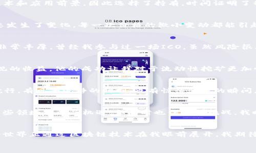 baioti區(qū)塊鏈時代的投資新機(jī)遇：探秘?cái)?shù)字貨幣的魅力與玩法/baioti  
區(qū)塊鏈, 數(shù)字貨幣, 投資策略/guanjianci  

引言：我與區(qū)塊鏈的邂逅  
當(dāng)我第一次聽說“區(qū)塊鏈”這個詞時，只覺得它是個遙不可及的科技概念。像許多人一樣，我僅僅將其視為一種新型的金融工具，然而隨著時間的推移，我開始意識到它在各個領(lǐng)域的重要性，尤其是在數(shù)字貨幣的應(yīng)用上。從那時起，我的思維被徹底改變，投資數(shù)字貨幣成為了我生活的重要部分。  

區(qū)塊鏈的基本概念  
區(qū)塊鏈?zhǔn)且环N去中心化的分布式賬本技術(shù)，其核心是將數(shù)據(jù)以區(qū)塊的形式儲存，每個區(qū)塊通過密碼學(xué)鏈接在一起，形成鏈條。這個技術(shù)的核心優(yōu)勢在于其安全性和透明度，任何操控或者篡改數(shù)據(jù)的嘗試都會被全網(wǎng)用戶及時發(fā)現(xiàn)。正因?yàn)檫@些特性，區(qū)塊鏈在近些年被廣泛應(yīng)用于各種領(lǐng)域，數(shù)字貨幣正是其中最引人注目的一部分。  

數(shù)字貨幣的崛起  
比特幣（Bitcoin）誕生于2009年，最初的目的是為了打造一種去中心化的貨幣。隨著時間的發(fā)展，越來越多的數(shù)字貨幣相繼出現(xiàn)，如以太坊（Ethereum）和瑞波幣（Ripple）等。每一種數(shù)字貨幣背后都有不同的理念和技術(shù)，但它們都基于區(qū)塊鏈技術(shù)，展現(xiàn)了數(shù)字經(jīng)濟(jì)的無限可能?；叵肫鸪醮钨I入比特幣時的情景，我心中充滿了期待與緊張，投資的心態(tài)就像是一場冒險(xiǎn)游戲。  

當(dāng)前的幣玩法  
如今，區(qū)塊鏈上的幣玩法多種多樣。以下是一些主流的投資方式：  

h41. 長期持有（HODL）/h4  
這是一種比較保守但有效的投資策略。選擇一些有潛力的數(shù)字貨幣，長期持有，以期獲得價(jià)值增長。回想起我投資以太坊的經(jīng)歷，當(dāng)時的價(jià)格比較低，但我相信它的技術(shù)和應(yīng)用前景，因此選擇了持有。時間證明了我的選擇是對的。  

h42. 趨勢交易/h4  
趨勢交易是根據(jù)市場價(jià)格的波動去進(jìn)行短線操作，適合喜歡高頻交易的投資者。這種玩法需要對市場有敏銳的洞察力和快速的反應(yīng)能力。加入這個行列后，我的心態(tài)發(fā)生了變化，每一次價(jià)格的微小變動都能引起我的注意。  

h43. 參與IDO和ICO/h4  
通過參與首次發(fā)行（ICO）或首次交易所發(fā)行（IDO），投資者可以在項(xiàng)目初期獲得一定的代幣。這種方式的風(fēng)險(xiǎn)較高，因?yàn)轫?xiàng)目的未來存在不確定性，但回報(bào)也有可能非常豐厚。曾經(jīng)我參與過一場ICO，雖然風(fēng)險(xiǎn)很大，但項(xiàng)目的成功給了我很大的成就感。  

h44. 流動性挖礦/h4  
流動性挖礦是通過為去中心化交易所提供流動性來獲得獎勵。這種方式通常需要一定的流動資金和對市場的深刻理解。我的一位朋友就是通過這種方式獲取了可觀的收益，他的成功讓我對于流動性挖礦更加憧憬。  

理解風(fēng)險(xiǎn)與收益  
無論是哪種玩法，區(qū)塊鏈投資都伴隨著高風(fēng)險(xiǎn)。我在剛?cè)胧袝r也遇到過不少挫折，價(jià)格的劇烈波動讓我感到無所適從。正如我常跟朋友們說的：“投資就像是海中的航行，有風(fēng)平浪靜的時刻，也有驚濤駭浪的瞬間?！眀r在此，我想強(qiáng)調(diào)的是，投資區(qū)塊鏈資產(chǎn)時，理性與冷靜至關(guān)重要。要深入了解每種數(shù)字貨幣的背景、技術(shù)與團(tuán)隊(duì)，同時設(shè)定好止損和收益的目標(biāo)，切忌盲目跟風(fēng)。  

未來的發(fā)展趨勢  
展望未來，數(shù)字貨幣與區(qū)塊鏈技術(shù)的結(jié)合將更加緊密。我們會看到更多行業(yè)的數(shù)字化轉(zhuǎn)型，也期待去中心化金融（DeFi）和NFT（非同質(zhì)化代幣）等新興應(yīng)用的崛起。這些領(lǐng)域充滿了機(jī)遇，但同時也伴隨著挑戰(zhàn)。我時常感慨，作為一名投資者，我們不僅僅在投資一種資產(chǎn)，更是在探索一片全新的數(shù)字經(jīng)濟(jì)世界。  

個人感悟與總結(jié)  
回顧我在區(qū)塊鏈投資的旅程，從最初的好奇到如今的持續(xù)探索，每一步都充滿了驚喜與挑戰(zhàn)。正如我小時候常?；孟氲模磥硎且粋€充滿可能性的世界；而如今，這個世界正通過區(qū)塊鏈技術(shù)在我眼前展開。我期待繼續(xù)在這條道路上前行，探索新的機(jī)遇，與更多的投資者一起分享心路歷程。  
在這個快速變化的時代，唯有不斷學(xué)習(xí)與適應(yīng)，才能在投資的浪潮中立于不敗之地。誰知道呢，也許未來的某一天，你我會在數(shù)字經(jīng)濟(jì)的舞臺上再次相遇。