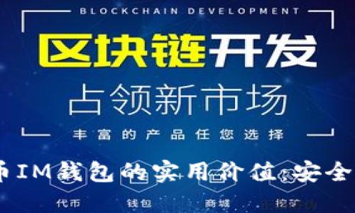 發(fā)現(xiàn)比特幣IM錢包的實用價值：安全、便捷、易用