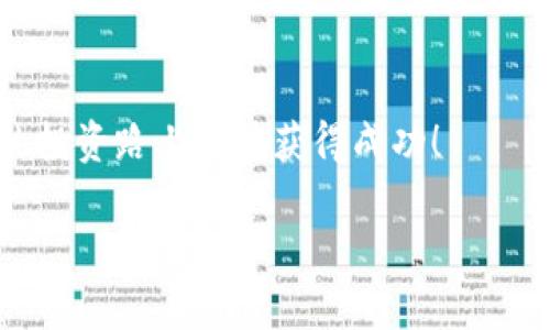 要將IM錢包中的馬蹄幣（MATIC）兌換成以太坊（ETH），可以按照以下步驟進行操作。這是一個簡單的流程，適合初次進行數字資產交易的新用戶。請注意，以下步驟將涵蓋如何使用加密貨幣交易平臺實現兌換，并提供一些有用的提示。

步驟一：選擇交易所
首先，您需要選擇一個支持馬蹄幣和以太坊交易的加密貨幣交易所。常見的交易所包括幣安（Binance）、火幣網（Huobi）、Coinbase等。在選擇交易所時，考慮交易所的安全性、手續(xù)費、用戶界面及其對您所在地區(qū)的支持。

步驟二：注冊和驗證賬戶
在選定的交易所，您需要注冊一個賬戶。這通常包括提供您的電子郵件地址、創(chuàng)建密碼，以及完成身份驗證過程。身份驗證可能需要提交免稅身份證件和地址證明。確保提供真實信息，以避免將來的提現問題。

步驟三：將馬蹄幣充值到交易所
賬戶注冊完成后，您需要將您的馬蹄幣從IM錢包轉移到選定的交易所。打開IM錢包，找到您想要轉移的馬蹄幣，點擊轉賬或提幣。輸入交易所提供的馬蹄幣充值地址，并確認交易。請注意，在進行任何轉賬之前，確保您已復制了正確的地址，以免造成資產損失。

步驟四：進行交易
一旦交易所確認收到了您的馬蹄幣，您就可以在交易平臺進行兌換。在交易所的界面中，找到馬蹄幣兌以太坊的交易對（MATIC/ETH），然后選擇您要兌換的數量并完成交易。在平臺上，您可能會看到市價單和限價單的選項，建議使用市價單以便更快地完成交易。

步驟五：提取以太坊到您的錢包
交易完成后，您的賬戶中將顯示以太坊余額。為了保護您的資金，建議將以太坊提取到您的個人錢包，而不是留在交易所。找到提現或提幣選項，輸入您的以太坊錢包地址，并確認交易。

注意事項
在兌換和交易的過程中，有幾個注意事項需謹記：
ul
    li確認您所使用的網絡及其手續(xù)費，某些網絡可能會比較擁堵，導致交易費用增加。/li
    li保持對市場行情的關注，以便在合適的時機進行兌換。例如，馬蹄幣和以太坊的匯率可能會波動，選擇合適的時機可以最大化您的收益。/li
    li確保妥善保管好您的錢包密鑰和恢復短語，以免丟失資產。/li
/ul

我的經驗分享
我第一次嘗試兌換數字貨幣是幾年前。剛開始時，我也不知道如何選擇合適的交易所，最終決定嘗試一個大型的交易平臺。在完成轉賬的過程中，我因為不熟悉流程而差點將資產轉錯地址。從那以后，我學會了在每一步都仔細檢查信息，確保安全。我也意識到，了解市場動態(tài)是成功交易的關鍵。同時，我鼓勵大家在參與加密貨幣交易前，先學習相關知識，向經驗豐富的人請教，納入更多視角，幫助自己做出更明智的決策。

總結
通過上述步驟，相信您已經對如何將IM錢包中的馬蹄幣兌換為以太坊有了清晰的了解。無論是投資、交易還是其他目的，擁有一種靈活的資產管理能力都是一種重要的技能。希望您在加密貨幣的投資路上能夠獲得成功！

以上內容提供了基本的信息和步驟，希望對您有所幫助！如果您有更具體的疑問或需要更深入的內容，歡迎隨時提出。