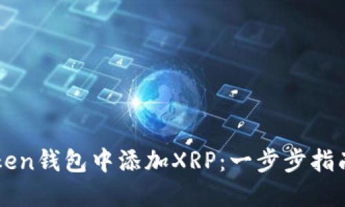 如何在imToken錢包中添加XRP：一步步指南與實(shí)用技巧