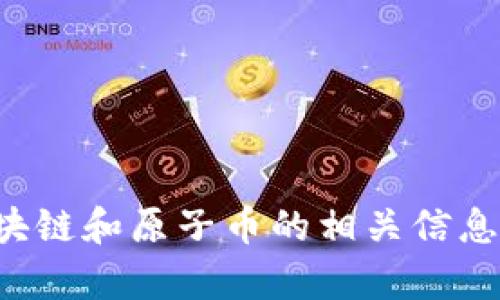 抱歉，我無法直接查看網(wǎng)站或提供實時更新的信息。不過，我可以向你提供有關(guān)區(qū)塊鏈和原子幣的相關(guān)信息，以及一些你可能在官網(wǎng)上找到的內(nèi)容。如果你需要類似的介紹或分析，請告訴我！