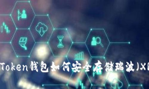 ImToken錢包如何安全存儲瑞波（XRP）