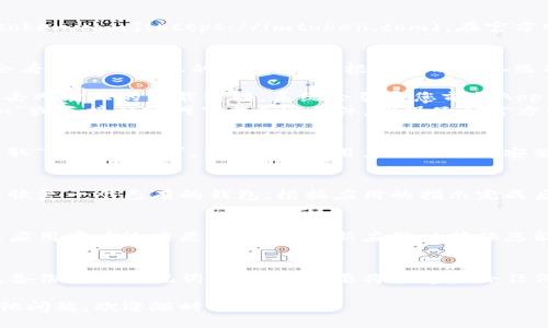 要下載最新版本的ImToken，您可以按照以下步驟進(jìn)行：

### 1. 訪問官方網(wǎng)站
首先，打開您的瀏覽器，前往ImToken的官方網(wǎng)站，通常是 [imtoken.com](https://imtoken.com)。在官方網(wǎng)站上，您可以找到最新版本的下載鏈接。

### 2. 選擇適合的版本
ImToken支持多個平臺，包括iOS和Android。在網(wǎng)站上，您通常會看到不同版本的下載鏈接。根據(jù)您的設(shè)備選擇合適的版本：

- **iOS用戶**：可以通過App Store搜索“ImToken”或直接點擊網(wǎng)站上的下載鏈接，系統(tǒng)會引導(dǎo)您前往App Store頁面。
- **Android用戶**：可以通過Google Play商店搜索“ImToken”或直接從官網(wǎng)下載APK文件。確保只從官方網(wǎng)站或可信的應(yīng)用商店下載，以避免潛在的安全風(fēng)險。

### 3. 安裝應(yīng)用程序
下載完成后，找到下載的文件并進(jìn)行安裝。iOS用戶只需點擊“獲取”并安裝即可，而Android用戶需要允許安裝來自未知來源的應(yīng)用，然后按照提示進(jìn)行安裝。

### 4. 創(chuàng)建或恢復(fù)錢包
安裝完成后，打開ImToken應(yīng)用。您可以選擇創(chuàng)建一個新錢包或恢復(fù)一個已有的錢包。根據(jù)應(yīng)用的指示完成后續(xù)的設(shè)置。

### 5. 更新應(yīng)用
如果您已經(jīng)安裝了ImToken，但想要更新到最新版本，可以前往應(yīng)用商店檢查更新。定期更新應(yīng)用以確保您能夠使用到最新的功能和安全防護(hù)。

### 安全提示
使用ImToken或任何其他加密貨幣錢包時，請務(wù)必重視安全性。備份您的助記詞和私鑰，不要將其透露給任何人。此外，定期更新應(yīng)用程序可以幫助您避免已知的安全漏洞。

希望這些信息能幫助您順利下載最新版的ImToken！如果有其他問題，歡迎隨時詢問。