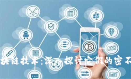 比特幣與區(qū)塊鏈技術(shù)：深入探討它們的密不可分的關(guān)系