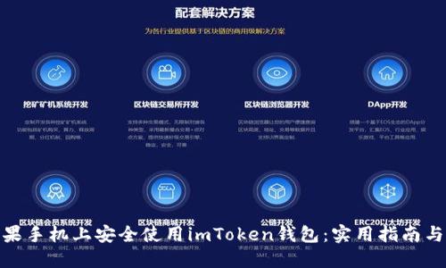 如何在蘋果手機上安全使用imToken錢包：實用指南與個人體驗