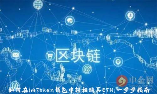 
如何在imToken錢包中輕松購(gòu)買ETH：一步步指南