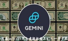如何在imToken錢(qián)包中輕松購(gòu)買(mǎi)ETH：一步步指南