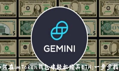 
如何在imToken錢包中輕松購(gòu)買ETH：一步步指南