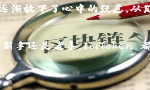 ImToken 是一款非常流行的數(shù)字貨幣錢包，主要用來存儲(chǔ)、管理和交易各種加密資產(chǎn)。它不僅支持以太坊和基于以太坊的代幣（如 ERC-20 代幣），還可以與多種不同的區(qū)塊鏈進(jìn)行交互，例如比特幣、EOS 等。ImToken 旨在為用戶提供一個(gè)安全、便捷的數(shù)字資產(chǎn)管理平臺(tái)，背景團(tuán)隊(duì)也致力于不斷提升用戶體驗(yàn)和安全性能。

以下是關(guān)于 ImToken 錢包的一些詳細(xì)信息：

### 1. 安全性
ImToken 使用了多種安全措施來保護(hù)用戶的資產(chǎn)，包括私鑰本地存儲(chǔ)、助記詞加密等。在使用過程中，用戶的私鑰不會(huì)被上傳到服務(wù)器，而是僅存儲(chǔ)在用戶設(shè)備中，大大降低了被盜風(fēng)險(xiǎn)。此外，ImToken 還提供了強(qiáng)大的身份驗(yàn)證機(jī)制，以確保只有用戶本人能夠訪問錢包。

### 2. 用戶界面
ImToken 擁有簡潔直觀的用戶界面，適合各類用戶，不論是新手還是資深的加密資產(chǎn)投資者。在錢包的首頁，用戶可以清晰地看到自己當(dāng)前持有的資產(chǎn)、交易記錄等信息。只需簡單的幾步，就可以完成轉(zhuǎn)賬、接收和兌換等操作。

### 3. 多鏈支持
除了以太坊，ImToken 還支持多種區(qū)塊鏈資產(chǎn)，用戶可以在一個(gè)錢包中管理不同類型的代幣。這種多鏈支持使得用戶可以更方便地進(jìn)行資產(chǎn)組合與投資，提升了錢包的使用價(jià)值。

### 4. DApp 生態(tài)
ImToken 不僅是一個(gè)錢包，它還為用戶提供了 DApp（分布式應(yīng)用程序）瀏覽器，用戶可以在其中訪問多種區(qū)塊鏈應(yīng)用，例如去中心化交易所（DEX）、借貸平臺(tái)等。這在無形中提升了用戶的資產(chǎn)運(yùn)用效率，為用戶提供更多的投資機(jī)會(huì)。

### 5. 社區(qū)支持
ImToken 擁有活躍的社區(qū)支持，用戶可以在社區(qū)中獲取最新的行業(yè)動(dòng)態(tài)、技術(shù)支持，以及參與不同的活動(dòng)與推廣。這種用戶間的互動(dòng)，不僅提升了用戶的使用體驗(yàn)，也增強(qiáng)了品牌的認(rèn)同感。

### 個(gè)人經(jīng)歷與感受
回想我剛接觸加密貨幣的時(shí)候，像大部分人一樣，對(duì)這些新鮮事物充滿了好奇與不安，選擇錢包時(shí)更是謹(jǐn)慎萬分。在深入了解 ImToken 之后，我被它的用戶友好界面對(duì)新手的幫助深深吸引。那時(shí)候，雖然對(duì)區(qū)塊鏈領(lǐng)域一無所知，但通過 ImToken 的直觀界面，我很快上手了基礎(chǔ)操作。

當(dāng)我第一次體驗(yàn)到將代幣從交易所轉(zhuǎn)入 ImToken 錢包時(shí)，心中難免有些忐忑，生怕在轉(zhuǎn)賬過程中出現(xiàn)任何問題，但流程的順暢與安全的保障讓我逐漸放下了心中的疑慮。從那以后，我便開始了自己的加密投資之旅，也收藏了一些有趣的 DApp，體驗(yàn)了去中心化金融的魅力。

### 結(jié)語
總的來說，ImToken 是一款兼具安全性與實(shí)用性的數(shù)字貨幣錢包，無論是在存儲(chǔ)、管理、交易，還是在 DApp 的使用上，都表現(xiàn)得十分出色。無論你是新手還是老手，ImToken 都能提供便利的服務(wù)。希望更多的用戶能夠加入到這個(gè)不斷發(fā)展的區(qū)塊鏈?zhǔn)澜缰校硎艿綌?shù)字資產(chǎn)帶來的便利與快樂。

以上是關(guān)于 ImToken 的一些想法與經(jīng)歷，希望能對(duì)你有所幫助。如果你對(duì)數(shù)字貨幣 wallets 感興趣，ImToken 絕對(duì)是一個(gè)值得嘗試的好選擇！