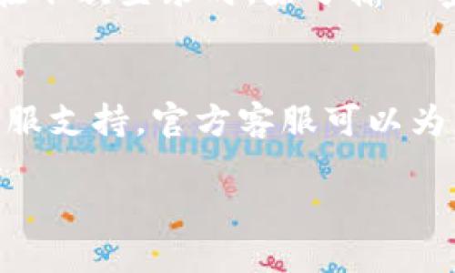 要找回IM錢包賬號(hào)，您可以按照以下步驟進(jìn)行：

### 1. 訪問IM錢包官方網(wǎng)站或應(yīng)用
首先，打開IM錢包的官方網(wǎng)站或啟動(dòng)IM錢包應(yīng)用。確保您訪問的是官方渠道，以避免安全風(fēng)險(xiǎn)。

### 2. 找到“忘記密碼”或“找回賬號(hào)”
在登錄頁(yè)面上，通常會(huì)看到“忘記密碼”或“找回賬號(hào)”的鏈接。點(diǎn)擊這個(gè)鏈接，系統(tǒng)會(huì)引導(dǎo)您進(jìn)行賬號(hào)找回的步驟。

### 3. 輸入注冊(cè)信息
根據(jù)提示，您需要輸入與您的IM錢包賬號(hào)關(guān)聯(lián)的注冊(cè)信息，例如注冊(cè)時(shí)使用的電子郵件地址或手機(jī)號(hào)碼。這是為了驗(yàn)證您的身份。

### 4. 接收驗(yàn)證信息
提交信息后，系統(tǒng)會(huì)向您提供的電子郵件或手機(jī)發(fā)送一條包含驗(yàn)證碼或重置鏈接的信息。檢查您的郵箱或手機(jī)短信，并獲取相關(guān)信息。

### 5. 重置密碼或賬號(hào)恢復(fù)
根據(jù)收到的驗(yàn)證信息，按照系統(tǒng)的指引進(jìn)行密碼重置或賬號(hào)恢復(fù)。如果是通過(guò)鏈接重置密碼，請(qǐng)確保該鏈接在有效期內(nèi)。

### 6. 登錄新密碼
重置密碼后，您可以使用新密碼再次登錄您的IM錢包賬號(hào)。如果一切順利，您應(yīng)該能夠順利進(jìn)入賬號(hào)，恢復(fù)對(duì)賬戶的訪問。

### 7. 開啟雙重驗(yàn)證（可選）
為了增強(qiáng)安全性，建議在成功找回賬號(hào)后開啟雙重驗(yàn)證功能。這樣，在下次登錄時(shí)，除了輸入密碼外，還需要通過(guò)手機(jī)進(jìn)行額外驗(yàn)證，可以有效保護(hù)您的賬號(hào)安全。

### 8. 如遇問題聯(lián)系支持
如果在找回賬號(hào)的過(guò)程中遇到任何問題，建議直接聯(lián)系IM錢包的客服支持。官方客服可以為您提供更專業(yè)、更直接的幫助。

希望這些信息對(duì)您有所幫助！