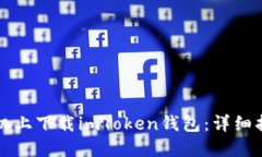 如何在蘋(píng)果手機(jī)上下載imToken錢(qián)包：詳細(xì)指南與實(shí)