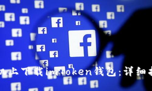 如何在蘋果手機上下載imToken錢包：詳細(xì)指南與實用提示