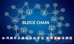 如何提升區(qū)塊鏈幣的價值：實用策略與洞見