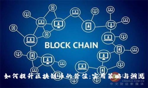 如何提升區(qū)塊鏈幣的價值：實用策略與洞見