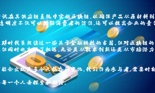 截至我的知識(shí)截止日期是2023年10月，關(guān)于區(qū)塊鏈和加密貨幣的最新新聞報(bào)道有以下幾個(gè)重要的趨勢(shì)和事件。請(qǐng)注意，以下內(nèi)容僅基于截至2023年的信息，具體新聞可能有所變化。

全球監(jiān)管趨勢(shì)的加強(qiáng)
世界各國(guó)政府對(duì)區(qū)塊鏈和加密貨幣的監(jiān)管趨向越來(lái)越嚴(yán)格。尤其是在歐美地區(qū)，許多國(guó)家開(kāi)始意識(shí)到加密貨幣市場(chǎng)的快速增長(zhǎng)可能帶來(lái)的金融風(fēng)險(xiǎn)，尤其是洗錢(qián)、欺詐和市場(chǎng)操縱等問(wèn)題。
例如，美國(guó)證券交易委員會(huì)（SEC）在對(duì)多家加密交易所的審查中，進(jìn)一步明確了哪些數(shù)字資產(chǎn)被視為證券，并開(kāi)始對(duì)未注冊(cè)的證券交易進(jìn)行執(zhí)法。這一舉措導(dǎo)致了一些平臺(tái)被迫停止特定的交易活動(dòng)，或更新其合規(guī)政策。

以太坊2.0的進(jìn)展
隨著以太坊網(wǎng)絡(luò)向2.0版本的推進(jìn)，其能耗大幅減少和交易速度顯著提升的特點(diǎn)逐漸顯現(xiàn)。以太坊2.0使用權(quán)益證明（Proof of Stake）共識(shí)機(jī)制，取代了之前的工作量證明（Proof of Work），這不僅提升了網(wǎng)絡(luò)的安全性，還減少了對(duì)環(huán)境的影響。
這一轉(zhuǎn)變吸引了更多項(xiàng)目的注意，許多開(kāi)發(fā)者開(kāi)始探索在以太坊2.0上構(gòu)建的去中心化應(yīng)用（DApps），這也為區(qū)塊鏈技術(shù)的應(yīng)用場(chǎng)景拓展提供了新的可能性。

NFT市場(chǎng)的演變
非同質(zhì)化代幣（NFT）市場(chǎng)經(jīng)歷了波動(dòng)，越來(lái)越多的藝術(shù)家、音樂(lè)人和品牌開(kāi)始探索這個(gè)新興領(lǐng)域。盡管在2022年，NFT市場(chǎng)曾經(jīng)歷過(guò)一輪大幅降溫，但2023年卻見(jiàn)證了一些優(yōu)質(zhì)項(xiàng)目的崛起。
許多品牌開(kāi)始利用NFT進(jìn)行營(yíng)銷(xiāo)活動(dòng)，以加強(qiáng)與消費(fèi)者之間的互動(dòng)。此外，一些NFT項(xiàng)目開(kāi)始致力于內(nèi)容的持續(xù)創(chuàng)作和社區(qū)的建設(shè)，從而增強(qiáng)用戶(hù)的參與感。

DeFi項(xiàng)目持續(xù)創(chuàng)新
去中心化金融（DeFi）項(xiàng)目仍在不斷創(chuàng)新。雖然市場(chǎng)上的錦標(biāo)和牛市的景氣有所減弱，但一些底層協(xié)議如Uniswap、Aave等依然保持活躍。這些項(xiàng)目通過(guò)流動(dòng)性挖掘和質(zhì)押機(jī)制，吸引用戶(hù)參與，為他們提供更高的收益。
2023年，許多DeFi項(xiàng)目開(kāi)始探索與傳統(tǒng)金融機(jī)構(gòu)的合作，嘗試將DeFi的優(yōu)勢(shì)整合到傳統(tǒng)金融服務(wù)中，從而提升用戶(hù)體驗(yàn)和滿(mǎn)足日益增長(zhǎng)的市場(chǎng)需求。

區(qū)塊鏈技術(shù)在供應(yīng)鏈中的應(yīng)用
隨著全球供應(yīng)鏈的復(fù)雜性增加，區(qū)塊鏈技術(shù)正在成為解決透明度和追溯性問(wèn)題的關(guān)鍵工具。2023年，許多大型企業(yè)開(kāi)始嘗試在其供應(yīng)鏈系統(tǒng)中實(shí)施區(qū)塊鏈，以確保產(chǎn)品從原材料到消費(fèi)者的每一步都可追溯。
例如，某些食品行業(yè)公司通過(guò)區(qū)塊鏈技術(shù)記錄食品的生產(chǎn)和運(yùn)輸過(guò)程，消費(fèi)者可以通過(guò)掃描二維碼了解產(chǎn)品的來(lái)源。這種透明度不僅可以增強(qiáng)消費(fèi)者的信任，還可以提高企業(yè)的責(zé)任感。

個(gè)人經(jīng)歷與思考
回想起我初次接觸區(qū)塊鏈技術(shù)的那個(gè)秋天，我還是個(gè)大學(xué)生，課堂上聽(tīng)到教授提起比特幣的時(shí)候，內(nèi)心充滿(mǎn)了好奇和疑慮。那時(shí)我雖然讀過(guò)一些關(guān)于金融科技的書(shū)籍，但對(duì)區(qū)塊鏈的真正運(yùn)作方式卻知之甚少。通過(guò)不斷的探索和學(xué)習(xí)，我逐漸發(fā)現(xiàn)這個(gè)神秘而又充滿(mǎn)潛力的領(lǐng)域，不禁讓我對(duì)未來(lái)感到期待。
隨著時(shí)間的推移，對(duì)區(qū)塊鏈的認(rèn)知也讓我對(duì)數(shù)字貨幣的未來(lái)充滿(mǎn)了新的理解。我體會(huì)到，盡管這個(gè)市場(chǎng)依然面臨各種挑戰(zhàn)，但同時(shí)也充滿(mǎn)了機(jī)遇。無(wú)論是從技術(shù)創(chuàng)新還是從市場(chǎng)潛力來(lái)看，區(qū)塊鏈技術(shù)都有著不可忽視的價(jià)值。

總結(jié)
總的來(lái)說(shuō)，區(qū)塊鏈和加密貨幣的領(lǐng)域正在迅速變化。伴隨著監(jiān)管政策的完善、技術(shù)的演進(jìn)以及行業(yè)應(yīng)用的不斷增加，未來(lái)可能會(huì)出現(xiàn)更多令人振奮的變化。我們作為參與者，需要時(shí)刻保持學(xué)習(xí)的熱情和對(duì)市場(chǎng)動(dòng)態(tài)的敏感。無(wú)論未來(lái)如何變化，區(qū)塊鏈將繼續(xù)影響我們生活的方方面面。

希望未來(lái)的篇章中，我們可以看到更多優(yōu)秀的項(xiàng)目起步、技術(shù)的成熟以及人們對(duì)金融體系的重新審視。區(qū)塊鏈的未來(lái)，值得每一個(gè)人去探索和期待。