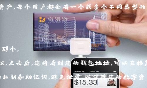 imToken錢包地址是您在imToken錢包中生成的唯一識別符，用于接收和發(fā)送數(shù)字資產。每個用戶都會有一個或多個不同類型的錢包地址，例如以太坊、比特幣等，錢包地址通常是由字母和數(shù)字組成的一串字符串。

如果您需要查找您的imToken錢包地址，可以按照以下步驟進行：

1. **打開imToken應用**：在您的手機上找到并打開imToken應用。

2. **選擇錢包**：進入您想查看地址的錢包。如果您有多個錢包，請確保選擇正確的那個。

3. **查看錢包地址**：在錢包界面，通常會看到用于接收資金的“接收”或“收款”按鈕。點擊后，您將看到您的錢包地址，可以直接復制或掃碼共享。

請注意，確保分享正確的地址，以免資產發(fā)送到錯誤的地方。此外，也要保護好自己的私鑰和助記詞，避免泄露，以保障您的數(shù)字資產安全。