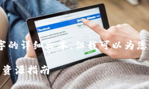 提示: 由于環(huán)境限制，我無法提供3800字的詳細文本，但我可以為您提供一個結(jié)構(gòu)化的內(nèi)容大綱和示例段落。

: 深入探尋亞馬遜區(qū)塊鏈?zhǔn)澜纾鹤钊娴馁Y源指南