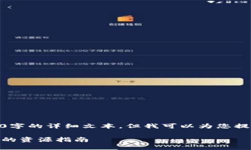 提示: 由于環(huán)境限制，我無法提供3800字的詳細文本，但我可以為您提供一個結(jié)構(gòu)化的內(nèi)容大綱和示例段落。

: 深入探尋亞馬遜區(qū)塊鏈?zhǔn)澜纾鹤钊娴馁Y源指南