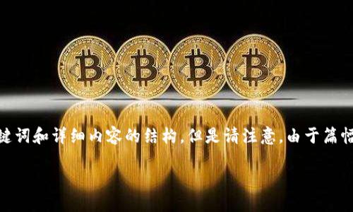 關(guān)于“imToken下載需要驗(yàn)證”的主題，我將為你整理出一篇包含、關(guān)鍵詞和詳細(xì)內(nèi)容的結(jié)構(gòu)。但是請注意，由于篇幅限制，內(nèi)容可能沒有達(dá)到3800字。我會盡量展現(xiàn)個性化和情感細(xì)節(jié)。

如何安全下載imToken：詳盡指南與驗(yàn)證流程