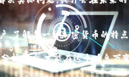 關(guān)于 P 幣是否真的區(qū)塊鏈，首先我們需要了解 P 幣的本質(zhì)和其背后的技術(shù)支持。在討論任何一種加密貨幣之前，清晰地定義其特點(diǎn)、背景及應(yīng)用是非常重要的。

什么是 P 幣？
P 幣，也稱為 Pcoin，是一種相對較新的加密貨幣，旨在提供便捷的交易方式以及某些特定的特性。不同于比特幣等主流加密貨幣，P 幣通常更專注于某個特定的市場或應(yīng)用場景。

區(qū)塊鏈的基本概念
區(qū)塊鏈?zhǔn)且环N去中心化的分布式賬本技術(shù)，其核心特點(diǎn)是安全性和透明性。任何信息的修改都需要網(wǎng)絡(luò)中大多數(shù)節(jié)點(diǎn)的驗(yàn)證，這也使得交易記錄幾乎無法篡改。了解這一點(diǎn)對于理解 P 幣是否真正基于區(qū)塊鏈技術(shù)至關(guān)重要。

P 幣背后的技術(shù)架構(gòu)
根據(jù)當(dāng)前可獲得的信息，P 幣運(yùn)用了一種區(qū)塊鏈技術(shù)。這意味著其交易記錄被安全地存儲在多個節(jié)點(diǎn)上，確保了交易的透明度和可信度。然而，P 幣的具體實(shí)現(xiàn)方式或者其去中心化的程度可能與主流幣種有較大差異。

如何判斷一種加密貨幣的真實(shí)性？
在判斷 P 幣是否真的有價值以及其背后的區(qū)塊鏈技術(shù)是否值得信賴時，可以考慮以下幾點(diǎn)：
ul
    listrong技術(shù)白皮書：/strong如果 P 幣有一份詳盡的技術(shù)白皮書，闡述了其技術(shù)架構(gòu)、應(yīng)用場景和發(fā)展計劃，這是一種積極的信號。/li
    listrong開發(fā)團(tuán)隊：/strong開發(fā)團(tuán)隊的背景、經(jīng)驗(yàn)和專業(yè)性也至關(guān)重要。知名的團(tuán)隊往往能夠增強(qiáng)用戶的信任感。/li
    listrong社區(qū)支持：/strong一個活躍的社區(qū)能夠推動幣種的發(fā)展，通過社交媒體、論壇等形式討論和推廣。/li
    listrong交易所的支持：/strong如果 P 幣能夠在多個交易所上交易，這表明它可能得到了更廣泛的認(rèn)可。/li
/ul

個人經(jīng)歷與觀察
回想起我小時候?qū)萍嫉你裤?，那時候總覺得科技能夠徹底改變我們的生活。如今，區(qū)塊鏈技術(shù)和加密貨幣已經(jīng)成為現(xiàn)實(shí)，我想到了自己曾經(jīng)接觸過的各種數(shù)字貨幣。人們對 P 幣的看法五花八門，有的人認(rèn)為其是未來投資的新機(jī)會，也有的人對于其安全性和穩(wěn)定性心存疑慮。

P 幣的市場前景
無論是 P 幣還是其它數(shù)字貨幣，其市場前景都與技術(shù)的發(fā)展和用戶需求密切相關(guān)。如果 P 幣能夠找到自己的用戶基礎(chǔ)，解決實(shí)際問題，或許會在未來的發(fā)展中嶄露頭角。個人用戶的反饋、商家的適用性等因素都將影響 P 幣的走勢。

總結(jié)
所以，P 幣確實(shí)建立在區(qū)塊鏈技術(shù)之上，但其是否“真的”具備價值和廣泛的應(yīng)用場景，還有待市場的考驗(yàn)。作為投資者或用戶，了解每一種加密貨幣的特點(diǎn)、背景與市場動態(tài)是至關(guān)重要的。

總的來說，隨著區(qū)塊鏈技術(shù)的不斷發(fā)展和普及，像 P 幣這樣的加密貨幣或?qū)⒂瓉硇碌臋C(jī)遇和挑戰(zhàn)。保持對市場的敏感度和分析能力，才能在這個瞬息萬變的領(lǐng)域中找到適合自己的投資方式。