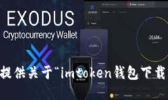 抱歉，我無法提供關(guān)于“imtoken錢包下載249”的信