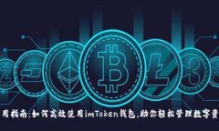 實(shí)用指南：如何高效使用imToken錢包，助你輕松管